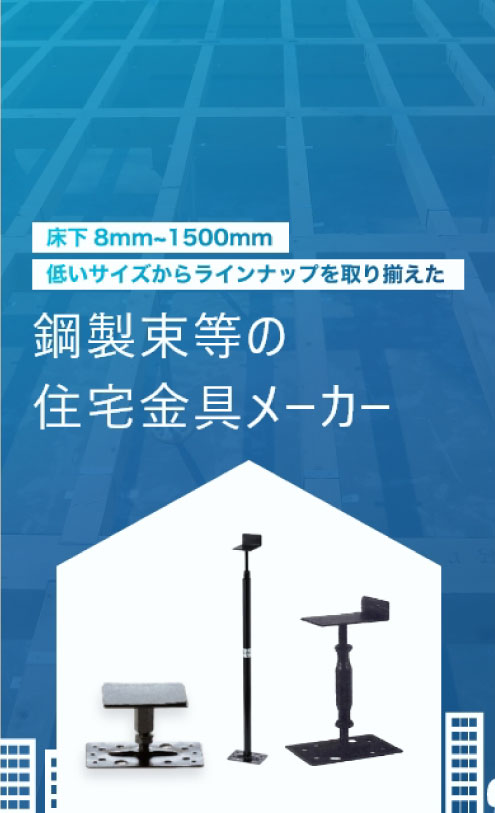 鋼製束等の住宅金具メーカーアルファー技研